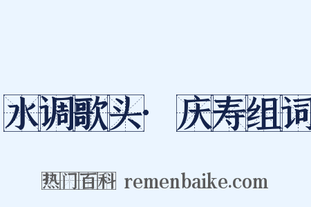 水调歌头·庆寿组词是什么意思的图片